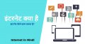 Internet Kya Hai | इंटरनेट क्या होता है - Internet in Hindi
